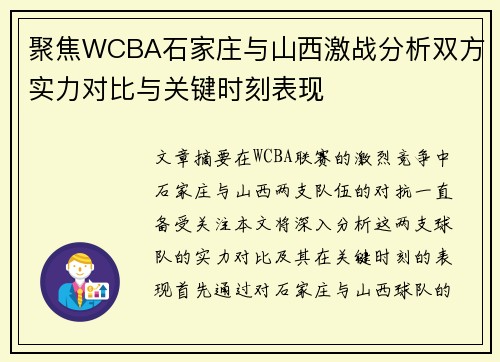 聚焦WCBA石家庄与山西激战分析双方实力对比与关键时刻表现