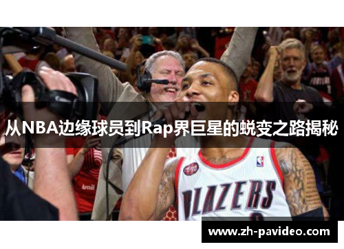 从NBA边缘球员到Rap界巨星的蜕变之路揭秘