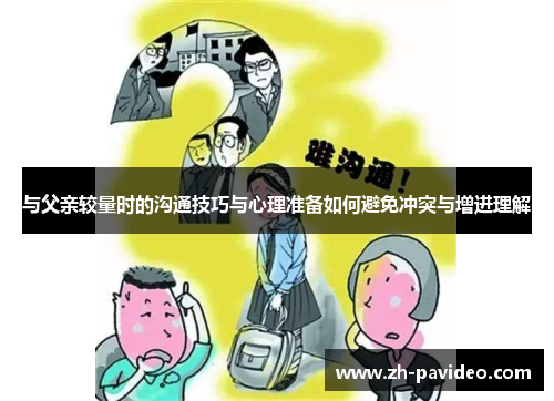 与父亲较量时的沟通技巧与心理准备如何避免冲突与增进理解