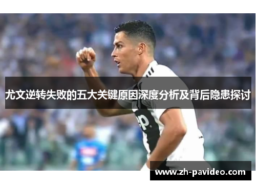 尤文逆转失败的五大关键原因深度分析及背后隐患探讨