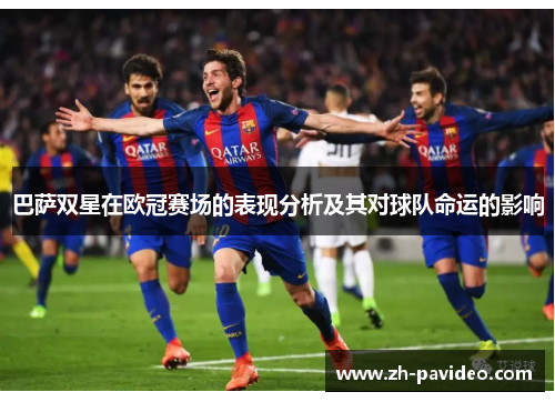 巴萨双星在欧冠赛场的表现分析及其对球队命运的影响