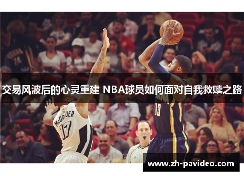 交易风波后的心灵重建 NBA球员如何面对自我救赎之路