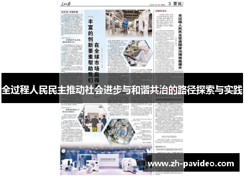 全过程人民民主推动社会进步与和谐共治的路径探索与实践
