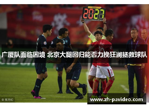 广厦队面临困境 北京大腿回归能否力挽狂澜拯救球队