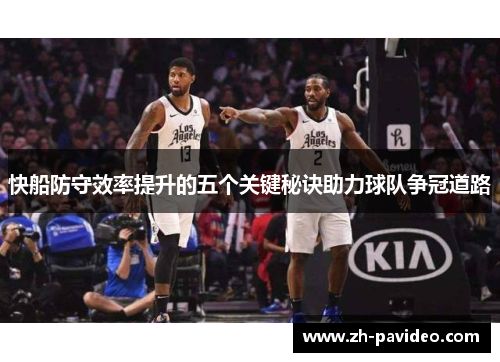 快船防守效率提升的五个关键秘诀助力球队争冠道路