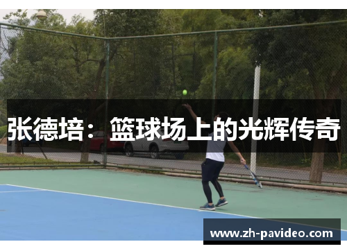 张德培：篮球场上的光辉传奇