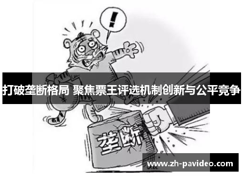 打破垄断格局 聚焦票王评选机制创新与公平竞争