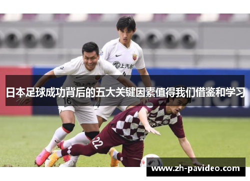 日本足球成功背后的五大关键因素值得我们借鉴和学习