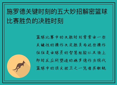 施罗德关键时刻的五大妙招解密篮球比赛胜负的决胜时刻