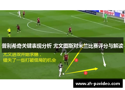 普利希奇关键表现分析 尤文图斯对米兰比赛评分与解读