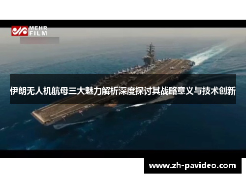 伊朗无人机航母三大魅力解析深度探讨其战略意义与技术创新