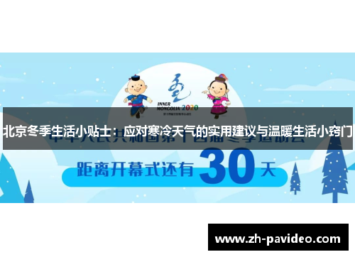 北京冬季生活小贴士：应对寒冷天气的实用建议与温暖生活小窍门