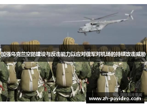 加强乌克兰空防建设与反击能力以应对俄军对机场的持续攻击威胁