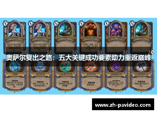 奥萨尔复出之路：五大关键成功要素助力重返巅峰