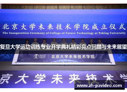 复旦大学运动训练专业开学典礼精彩亮点回顾与未来展望