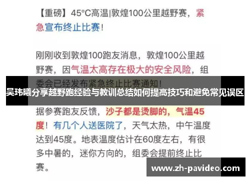 吴玮曦分享越野跑经验与教训总结如何提高技巧和避免常见误区
