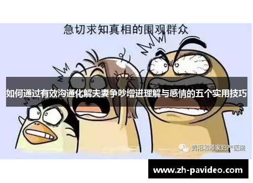 如何通过有效沟通化解夫妻争吵增进理解与感情的五个实用技巧