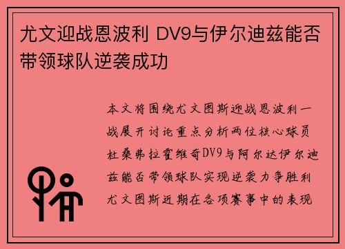 尤文迎战恩波利 DV9与伊尔迪兹能否带领球队逆袭成功