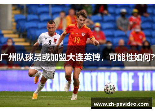 广州队球员或加盟大连英博，可能性如何？