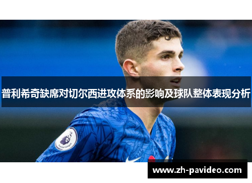 普利希奇缺席对切尔西进攻体系的影响及球队整体表现分析