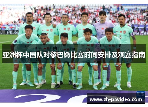 亚洲杯中国队对黎巴嫩比赛时间安排及观赛指南
