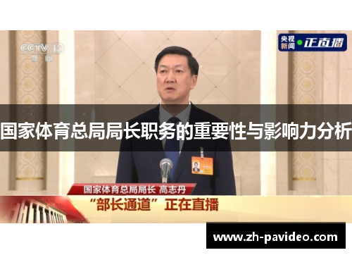 国家体育总局局长职务的重要性与影响力分析