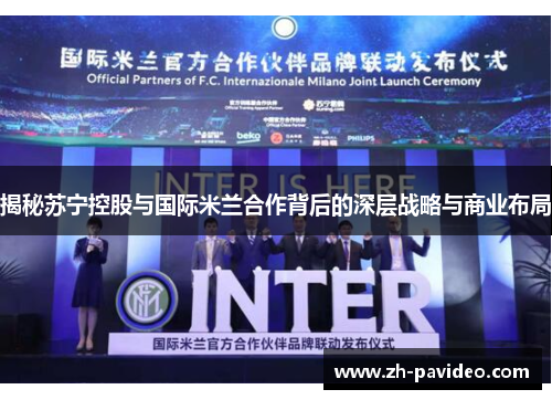 揭秘苏宁控股与国际米兰合作背后的深层战略与商业布局