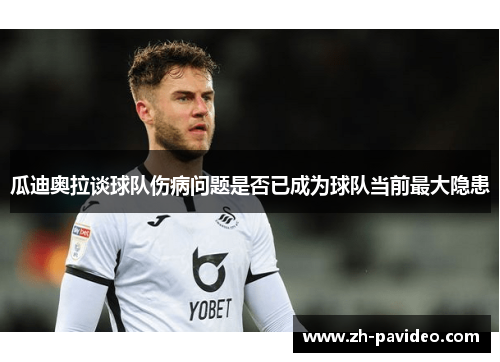 瓜迪奥拉谈球队伤病问题是否已成为球队当前最大隐患 瓜迪奥拉谈球队伤病问题是否已成为球队当前最大隐患