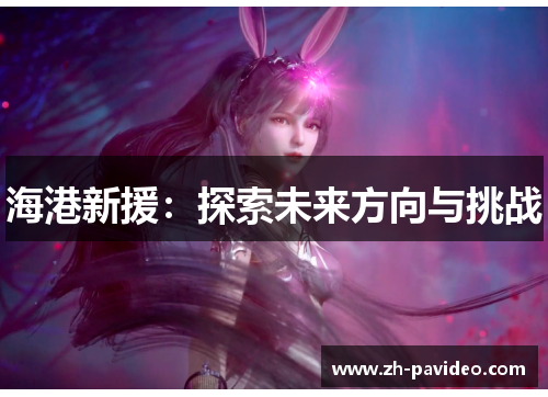 海港新援:探索未来方向与挑战 海港新援:探索未来方向与挑战