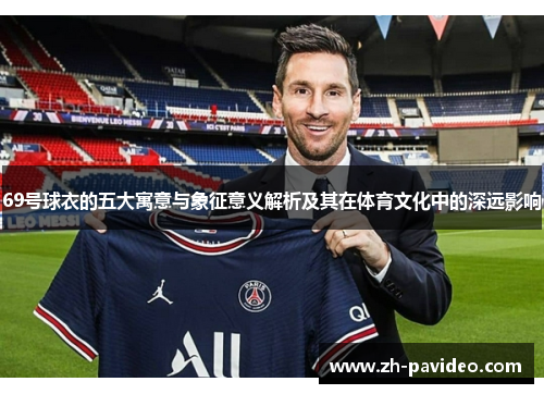69号球衣的五大寓意与象征意义解析及其在体育文化中的深远影响 69号球衣的五大寓意与象征意义解析及其在体育文化中的深远影响