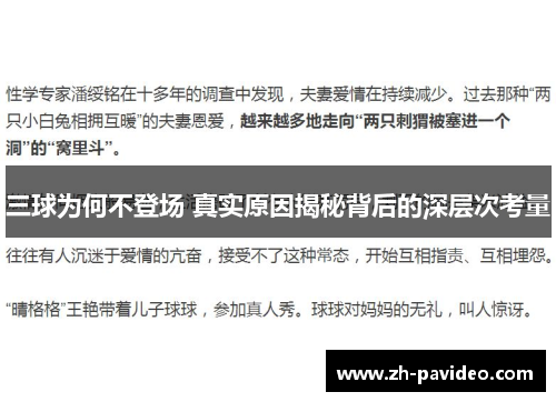 三球为何不登场 真实原因揭秘背后的深层次考量 三球为何不登场 真实原因揭秘背后的深层次考量