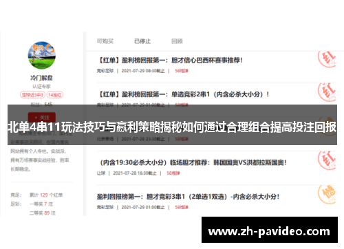 北单4串11玩法技巧与赢利策略揭秘如何通过合理组合提高投注回报 北单4串11玩法技巧与赢利策略揭秘如何通过合理组合提高投注回报