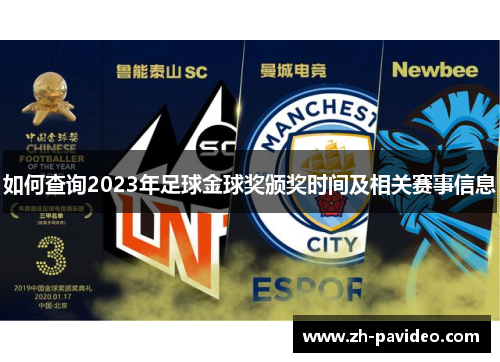 如何查询2023年足球金球奖颁奖时间及相关赛事信息 如何查询2023年足球金球奖颁奖时间及相关赛事信息