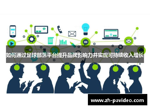 如何通过足球部落平台提升品牌影响力并实现可持续收入增长 如何通过足球部落平台提升品牌影响力并实现可持续收入增长