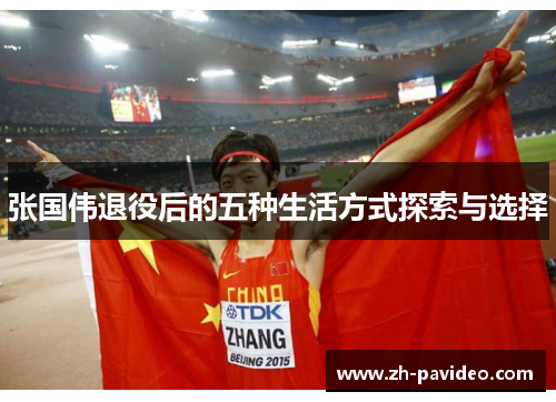 张国伟退役后的五种生活方式探索与选择 张国伟退役后的五种生活方式探索与选择