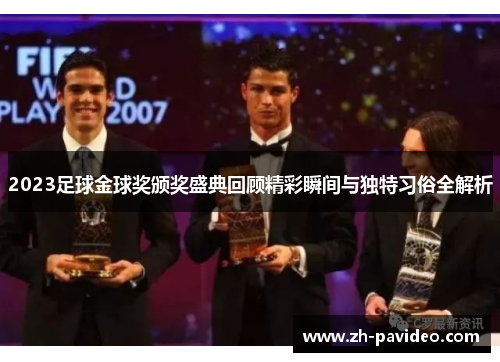 2023足球金球奖颁奖盛典回顾精彩瞬间与独特习俗全解析 2023足球金球奖颁奖盛典回顾精彩瞬间与独特习俗全解析