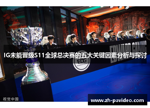 IG未能晋级S11全球总决赛的五大关键因素分析与探讨 IG未能晋级S11全球总决赛的五大关键因素分析与探讨