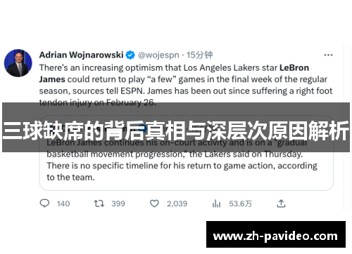 三球缺席的背后真相与深层次原因解析 三球缺席的背后真相与深层次原因解析