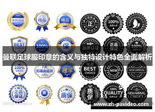 曼联足球服印章的含义与独特设计特色全面解析 曼联足球服印章的含义与独特设计特色全面解析