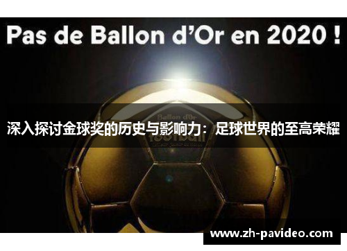 深入探讨金球奖的历史与影响力:足球世界的至高荣耀 深入探讨金球奖的历史与影响力:足球世界的至高荣耀