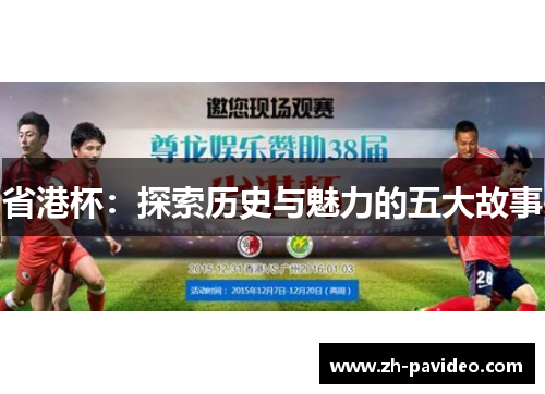 省港杯:探索历史与魅力的五大故事 省港杯:探索历史与魅力的五大故事