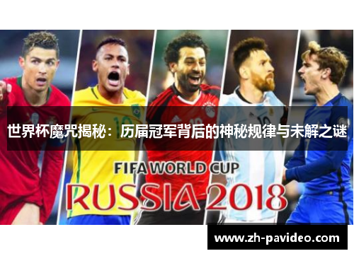世界杯魔咒揭秘:历届冠军背后的神秘规律与未解之谜 世界杯魔咒揭秘:历届冠军背后的神秘规律与未解之谜