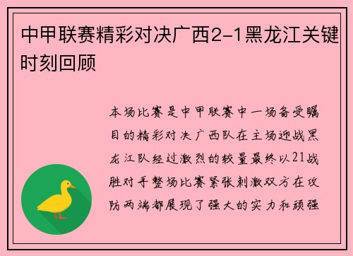 中甲联赛精彩对决广西2-1黑龙江关键时刻回顾 中甲联赛精彩对决广西2-1黑龙江关键时刻回顾