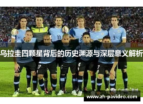 乌拉圭四颗星背后的历史渊源与深层意义解析 乌拉圭四颗星背后的历史渊源与深层意义解析