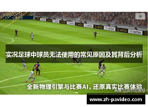 实况足球中球员无法使用的常见原因及其背后分析 实况足球中球员无法使用的常见原因及其背后分析