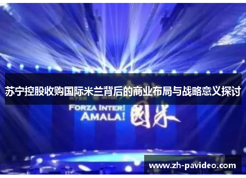 苏宁控股收购国际米兰背后的商业布局与战略意义探讨 苏宁控股收购国际米兰背后的商业布局与战略意义探讨