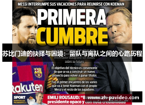 苏比门迪的抉择与困境:留队与离队之间的心路历程 苏比门迪的抉择与困境:留队与离队之间的心路历程