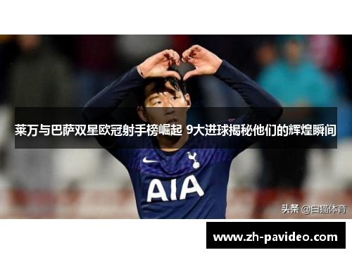 莱万与巴萨双星欧冠射手榜崛起 9大进球揭秘他们的辉煌瞬间 莱万与巴萨双星欧冠射手榜崛起 9大进球揭秘他们的辉煌瞬间