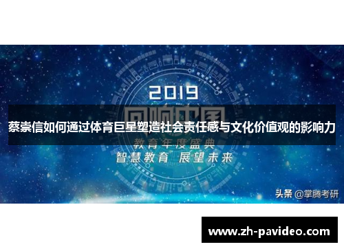 蔡崇信如何通过体育巨星塑造社会责任感与文化价值观的影响力 蔡崇信如何通过体育巨星塑造社会责任感与文化价值观的影响力