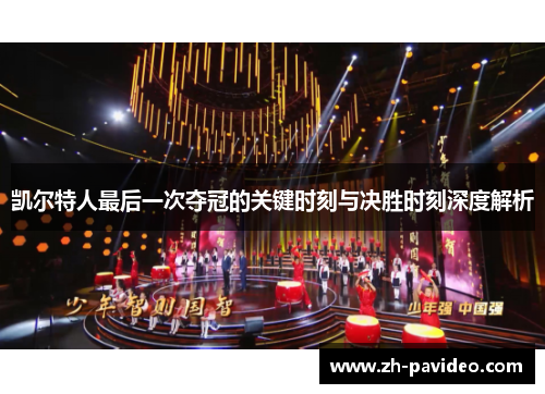 凯尔特人最后一次夺冠的关键时刻与决胜时刻深度解析 凯尔特人最后一次夺冠的关键时刻与决胜时刻深度解析